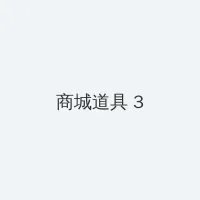 看我是怎么c哭你叫出来 积分商城 - 专属头衔卡