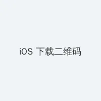 看我是怎么c哭你叫出来 iOS客户端下载二维码